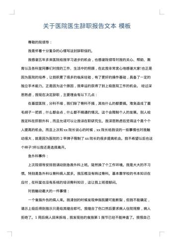 关于医院医生辞职报告文本