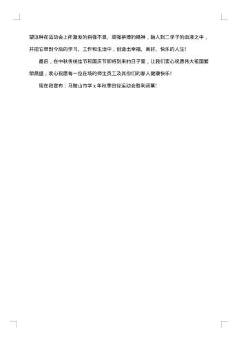万能篇秋季运动会闭幕词