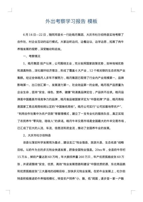 外出考察学习报告