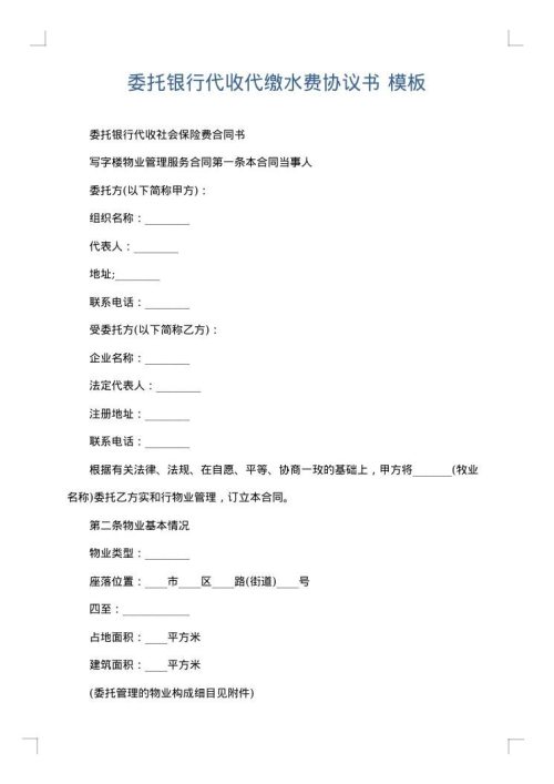 委托银行代收代缴水费协议书