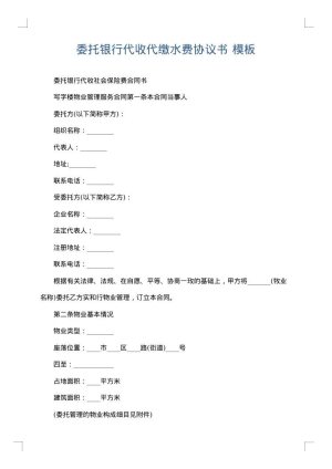 委托银行代收代缴水费协议书