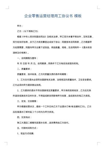 企业零售运营经理用工协议书