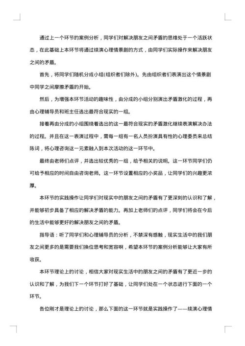 校园心理活动策划方案