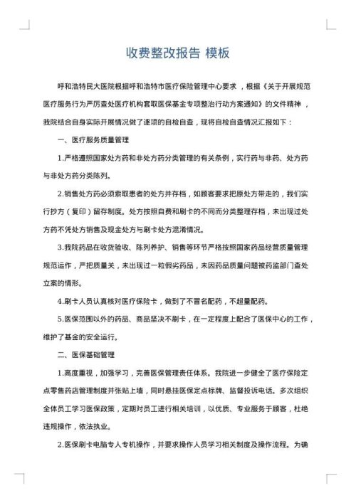 收费整改报告