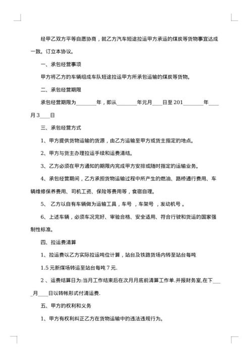 关于煤炭运输合同范