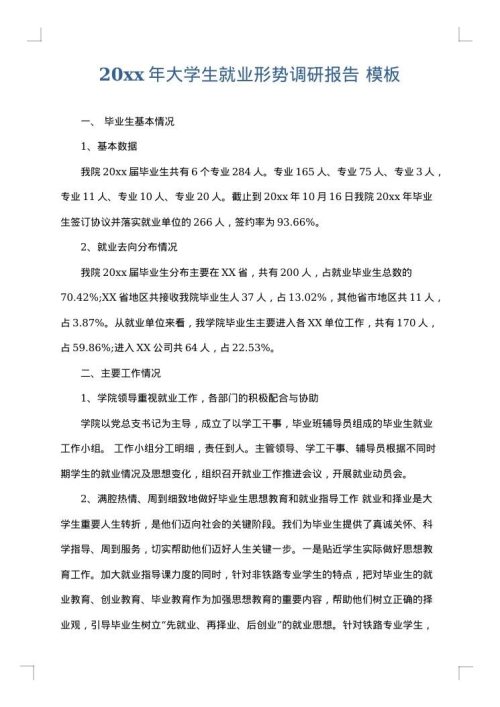 2025年大学生就业形势调研报告