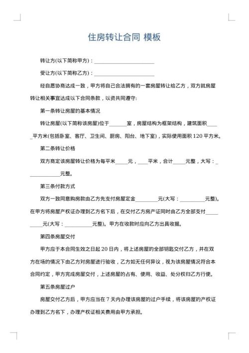 住房转让合同