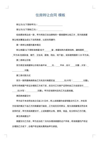住房转让合同