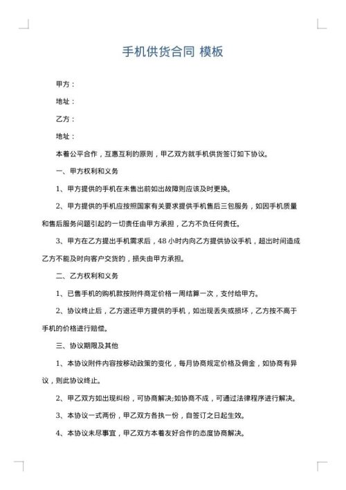 手机供货合同