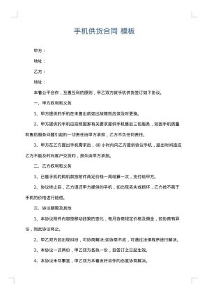 手机供货合同
