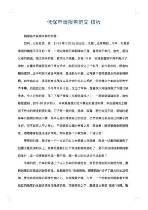 低保申请报告范文
