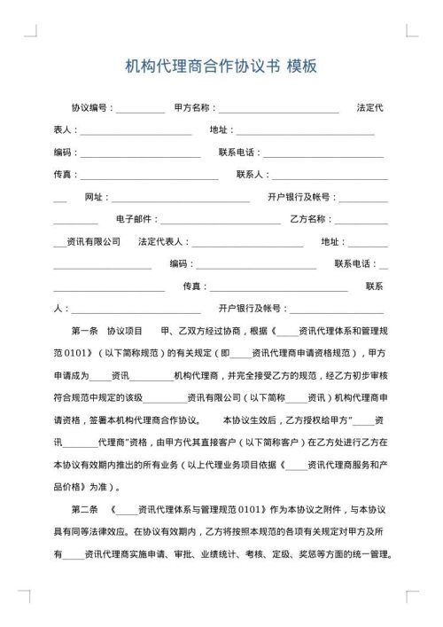 机构代理商合作协议书