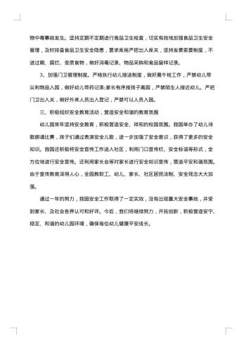 幼儿园安全工作学期总结范文