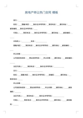 房地产转让热门合同