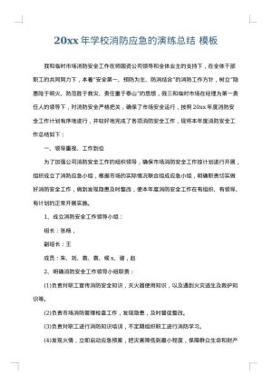 2025年学校消防应急的演练总结