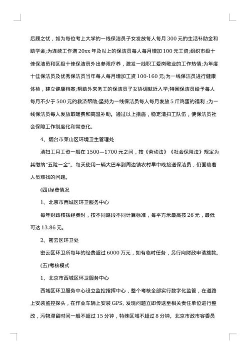 环境卫生状况调研报告