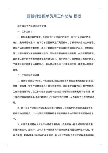 最新销售跟单员月工作总结