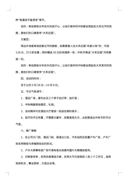 2025年酒店中秋节促销的活动方案范文