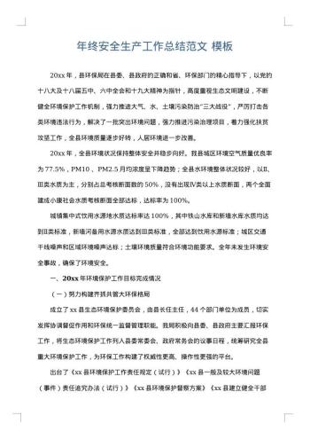 年终安全生产工作总结范文