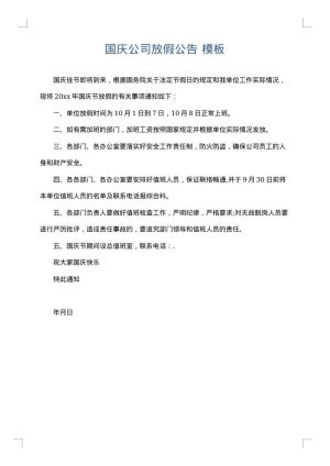 国庆公司放假公告