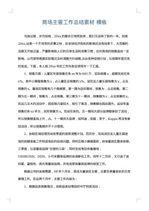 商场主管工作总结素材