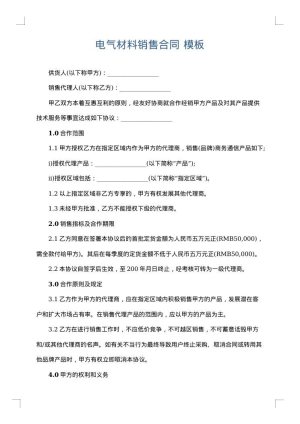 电气材料销售合同