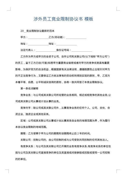 涉外员工竞业限制协议书