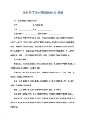 涉外员工竞业限制协议书