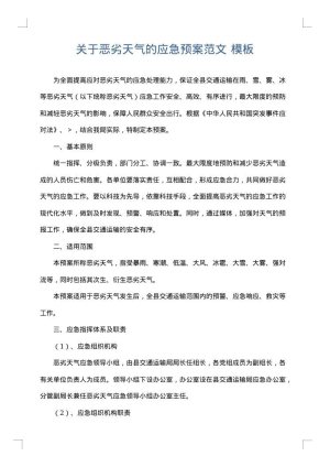关于恶劣天气的应急预案范文