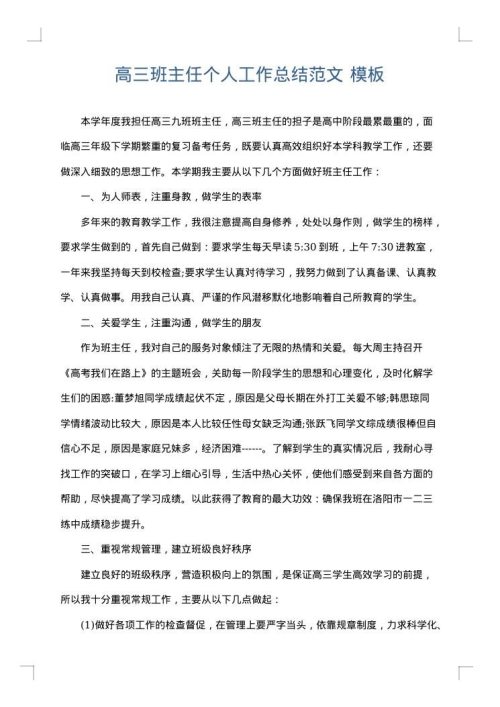 高三班主任个人工作总结范文