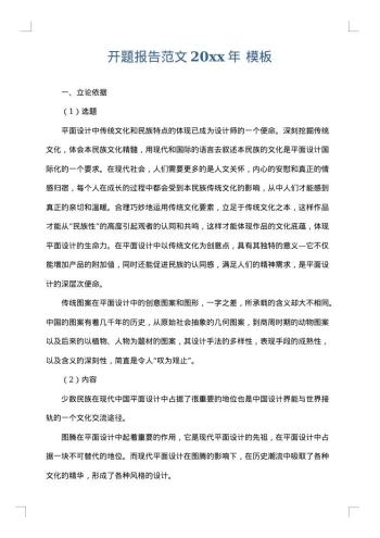 开题报告范文20xx年