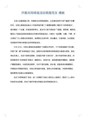 开展共同缔造活动简报范文