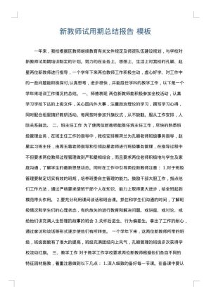 新教师试用期总结报告