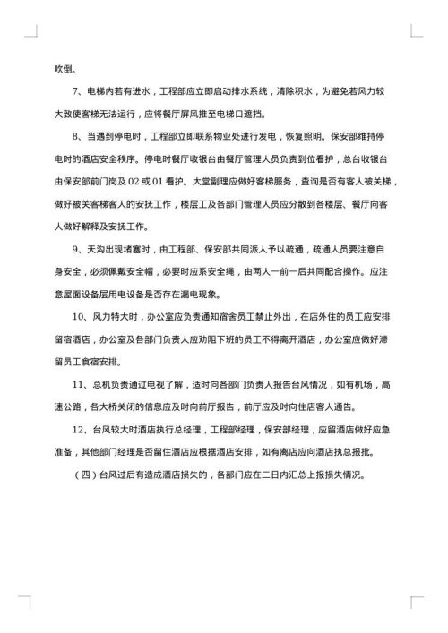 有关防洪应急预案