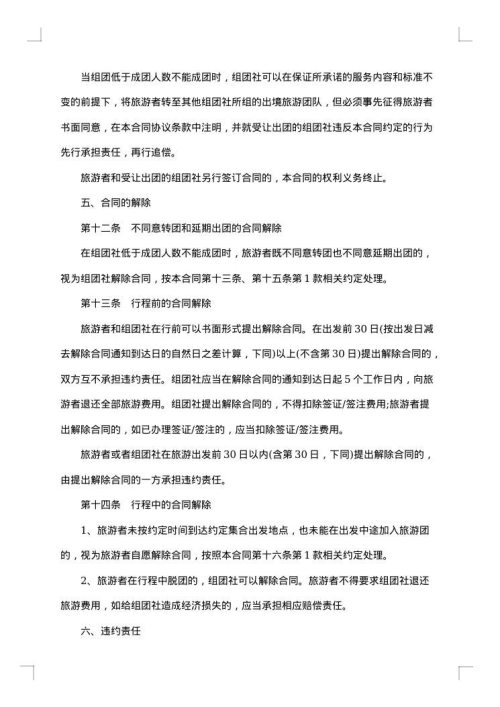 出境旅游者不得在境外非法滞留担保合同