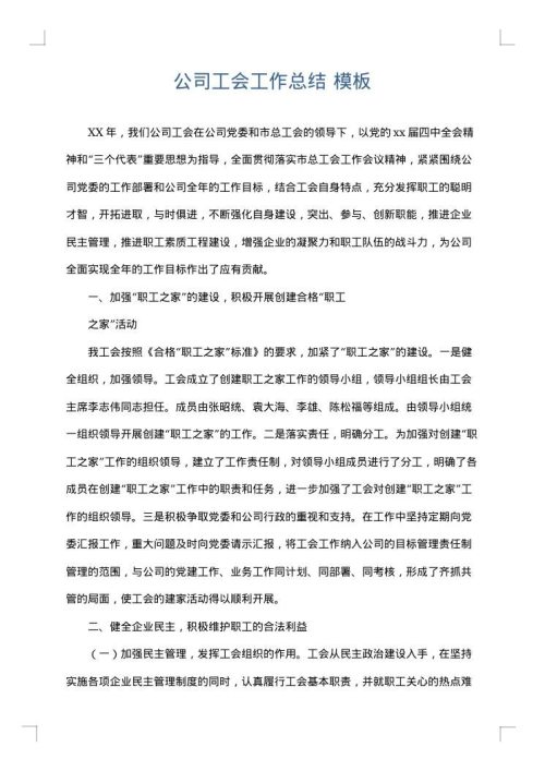 公司工会工作总结