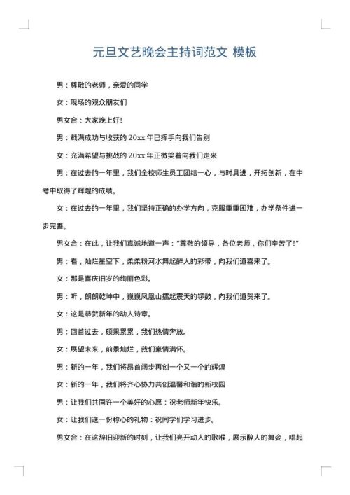 元旦文艺晚会主持词范文
