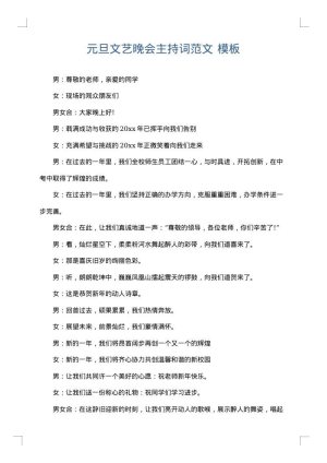 元旦文艺晚会主持词范文