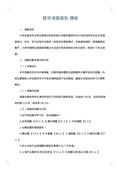数学调查报告