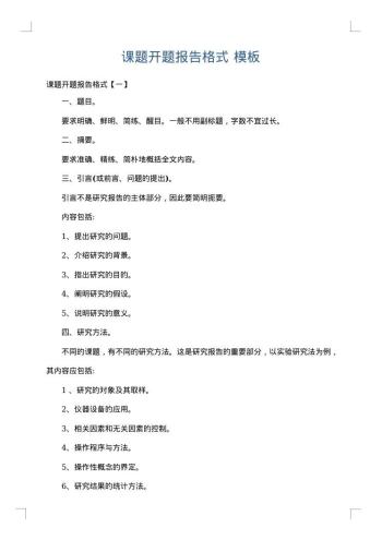 课题开题报告格式