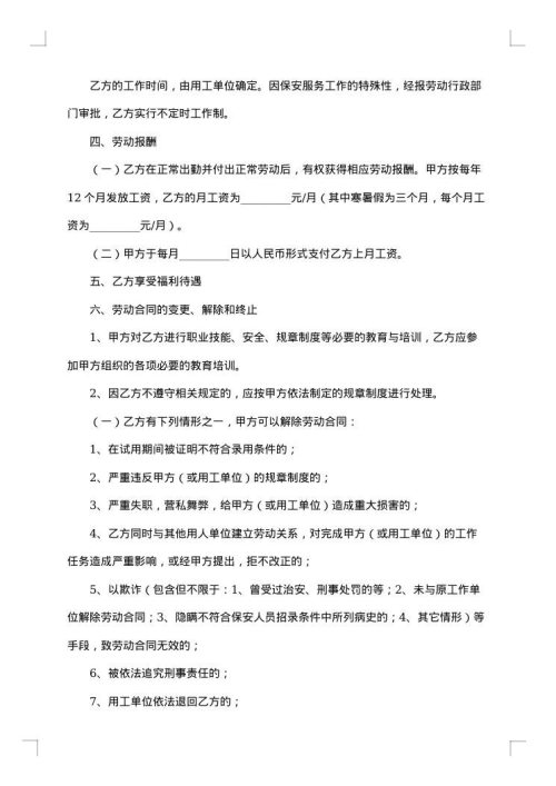 保安单位劳动合同范本