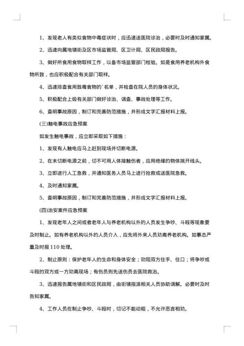 养老院事故灾难应急预案范文