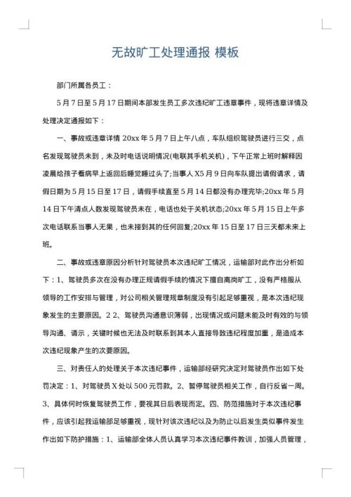 无故旷工处理通报