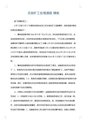 无故旷工处理通报