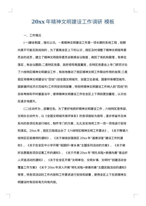 2025年精神文明建设工作调研