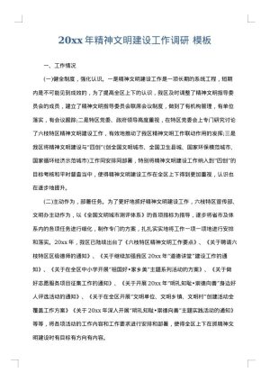 2025年精神文明建设工作调研
