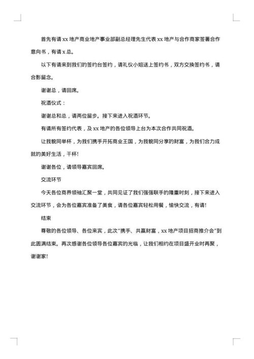 推介会主持词优秀范文