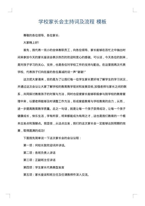 学校家长会主持词及流程
