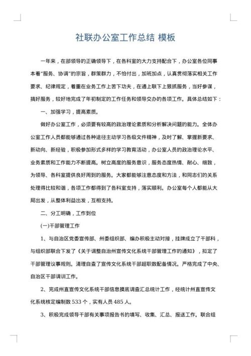 社联办公室工作总结