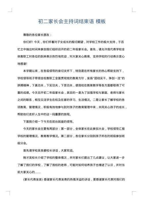 初二家长会主持词结束语